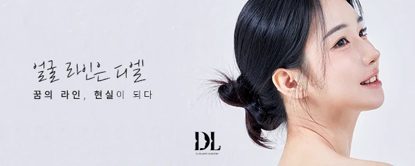 디엘성형외과의원