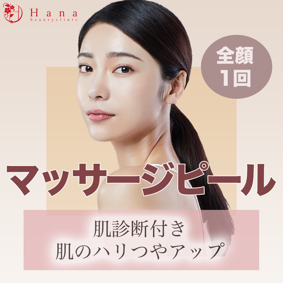マッサージピール（全顔）※初診料込 マッサージピールorミラノリピール 全顔\u203b初診料込 恵比寿・代官山・中