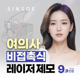 여의사 비접촉식 레이저 제모