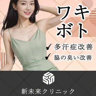【初診限定】　脇ボトックス（100単位・韓国製 リズトックス）