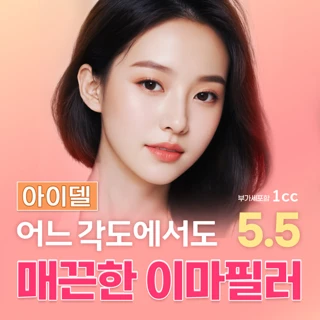 아이델 어느각도에서도 매끈한 이마필러