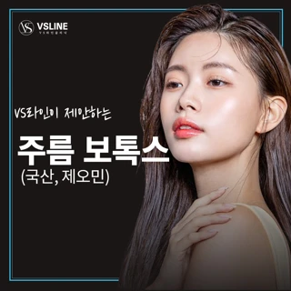 VS라인이 제안하는 주름보톡스_국산, 제오민 보톡스