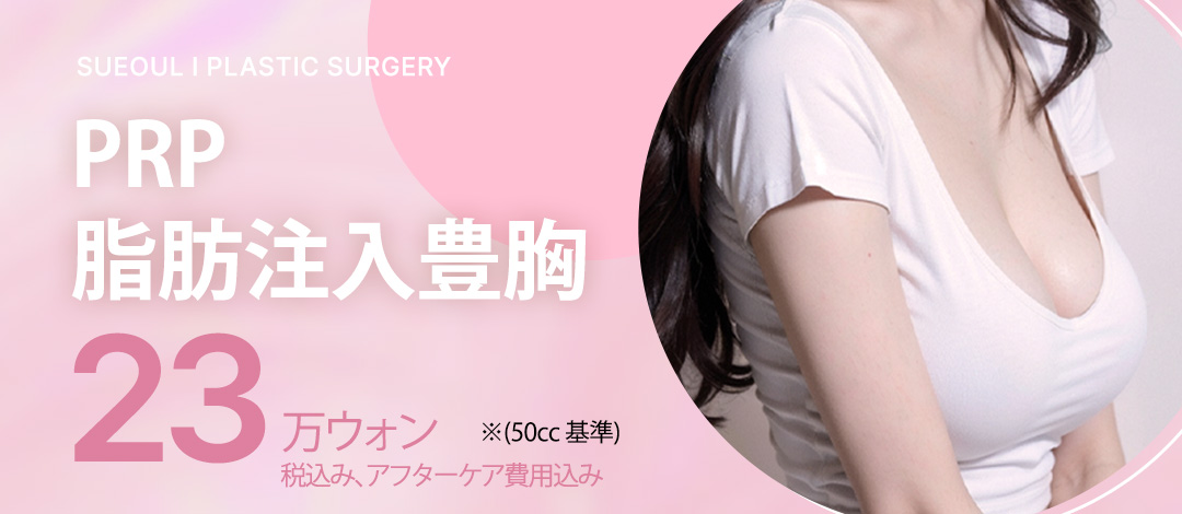 脂肪注入豊胸 | ソウルアイ美容外科医院