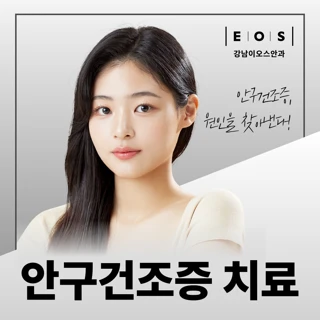 안구건조증 클리닉