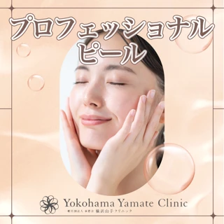 プロフェッショナルピール