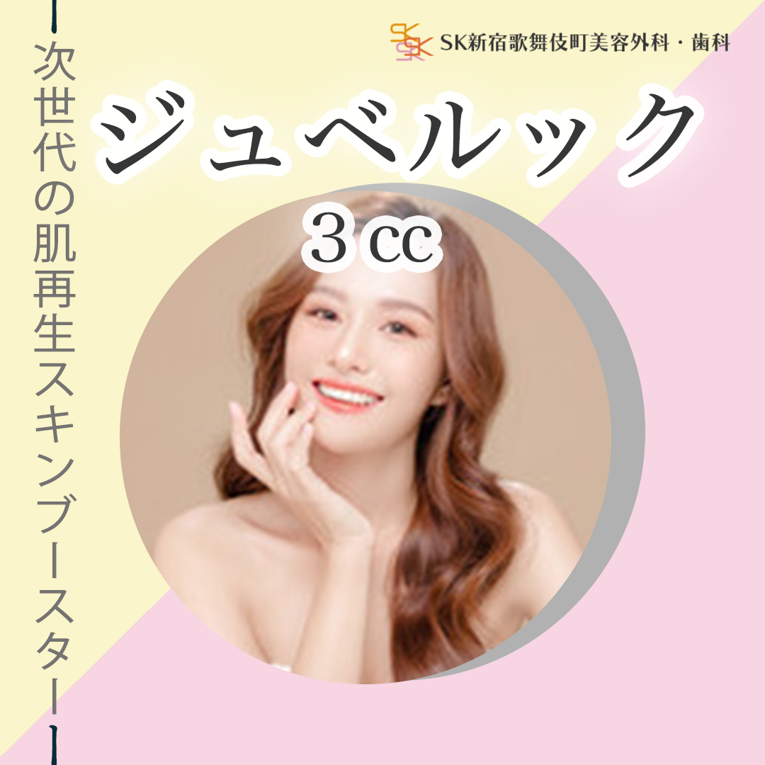 ジュベルック注射（手打ち）3cc※初診料・麻酔込
