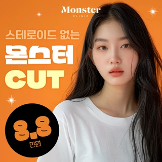 몬스터CUT 지방분해주사 스테로이드 없는 몬스터
