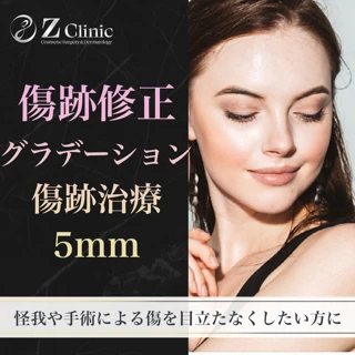 傷跡修正グラデーション傷跡治療 5mm