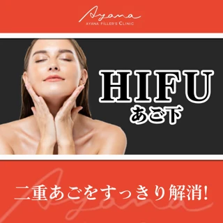 【モニター】初回|ハイフ(リフテラ)|あご下 110shot|二重あごをすっきり解消