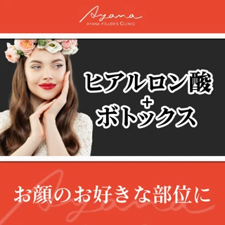 【モニター】初回|ヒアルロン酸1cc+ボトックス10〜15単位|顔のお好きな部位に!