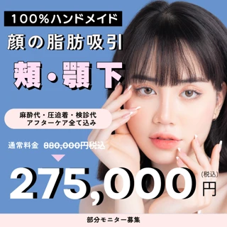 【モニター】顔の脂肪吸引（頬・顎下）