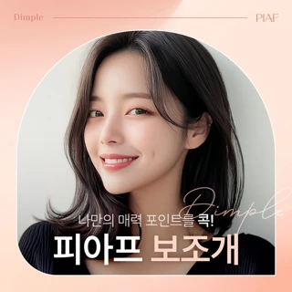 피아프 보조개