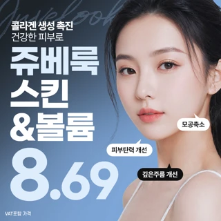 쥬베룩 스킨 볼륨 부스터 스킨보톡스, 콜라겐생성
