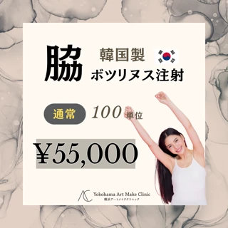 脇ボトックス 通常 100単位|韓国製