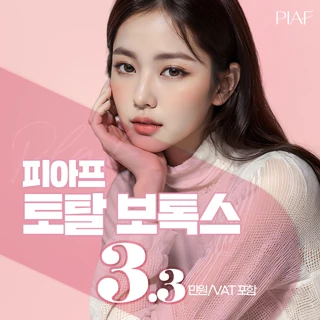 피아프 토탈 보톡스 이마 미간 눈가 주름 승모근 종아리 겨드랑이 보톡스