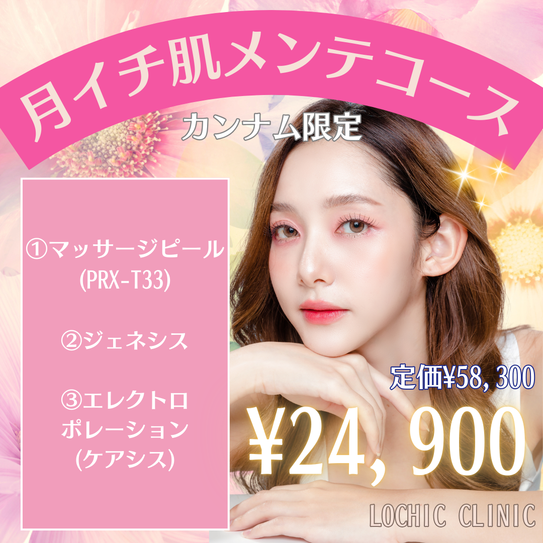 豪華3点セット】〈月イチメンテコース〉マッサージピール＋ジェネシス