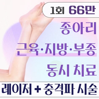종아리 근육&지방&부종 동시 해결. 종아리 셀룰리스. 종아리지방분해주사&종아리보톡스&초음파&체외충격파