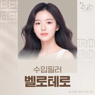 수입 필러 벨로테로 