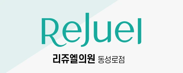 리쥬엘의원-동성로점_0_image