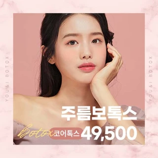 유앤아이 주름 보톡스 모음