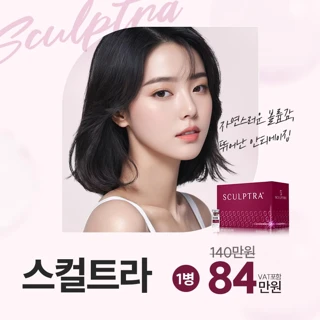스컬트라 볼륨 콜라겐