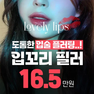 생기있는 탱글 입술필러