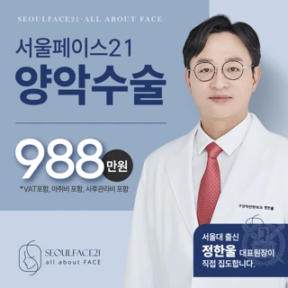 서울페이스21 양악수술