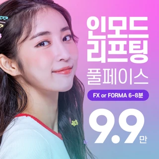 1회체험가 얼굴전체 인모드 리프팅 시간보장