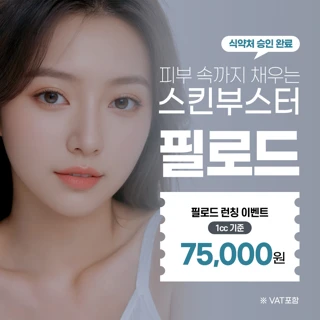 노원 최강스킨부스터 필로드