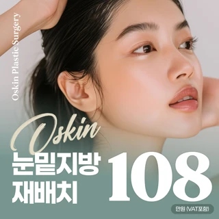 오스킨 매끄러운 눈밑지방재배치