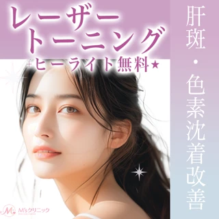【初回限定】レーザートーニング|全顔1回|肝斑・色素沈着を改善+ヒーライト付き