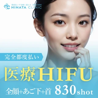 【初診】医療HIFU(ハイフ)|全顔 +あご下+首|830ショット|ウルトラフォーマーⅢ