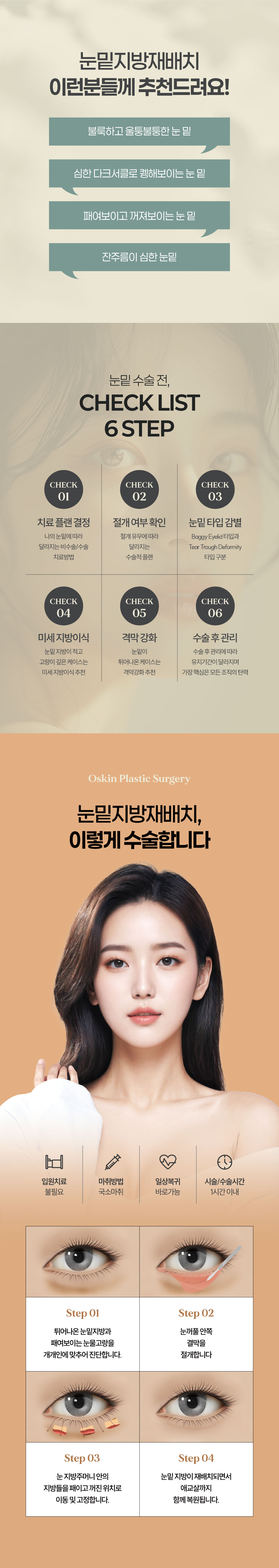 독보적인 후기가 증명하는 오스킨성형외과의 눈밑지방재배치
눈밑 유형을 정확히 판단하여 개개인 눈에 따른 수술플랜으로 눈밑을 환하게 해주는 오스킨 눈밑지방재배치