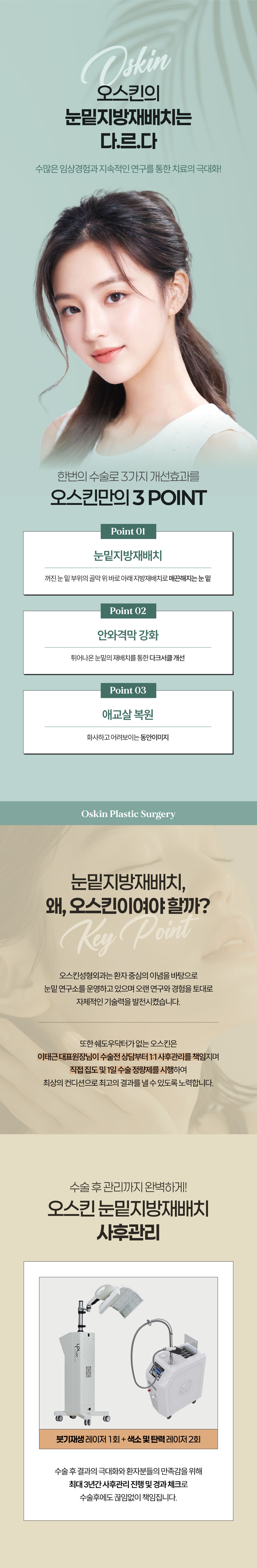 독보적인 후기가 증명하는 오스킨성형외과의 눈밑지방재배치
눈밑 유형을 정확히 판단하여 개개인 눈에 따른 수술플랜으로 눈밑을 환하게 해주는 오스킨 눈밑지방재배치