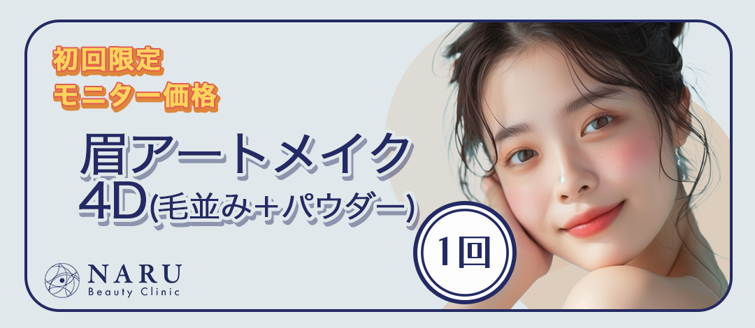 初回】 眉アートメイク1回（4D 毛並み＋パウダー）指名料なし | NARU