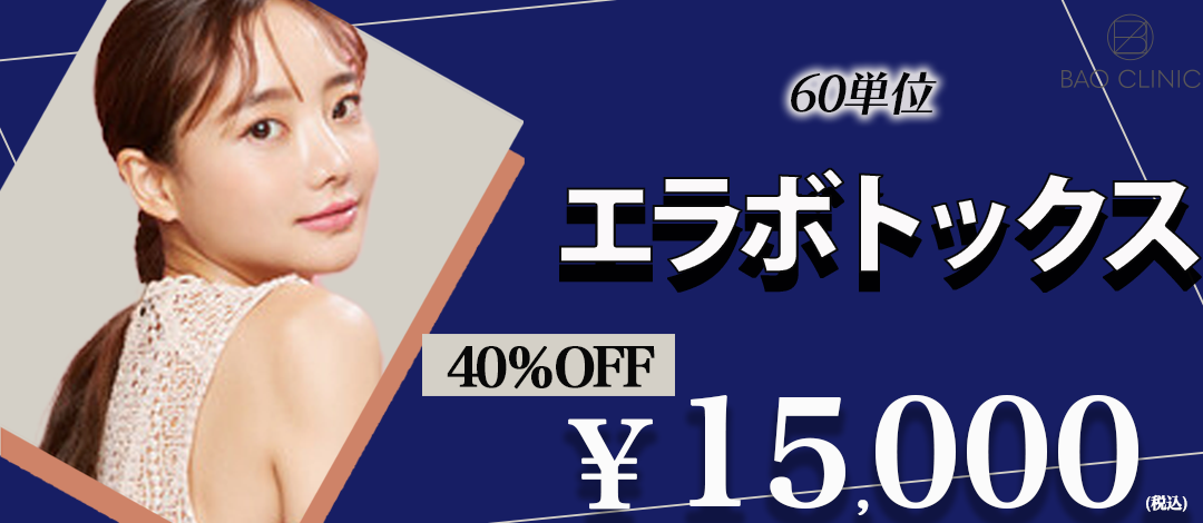 初回】エラボトックス 60単位 ｜ボツラックス | BAO CLINIC