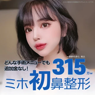 ミホ初鼻整形