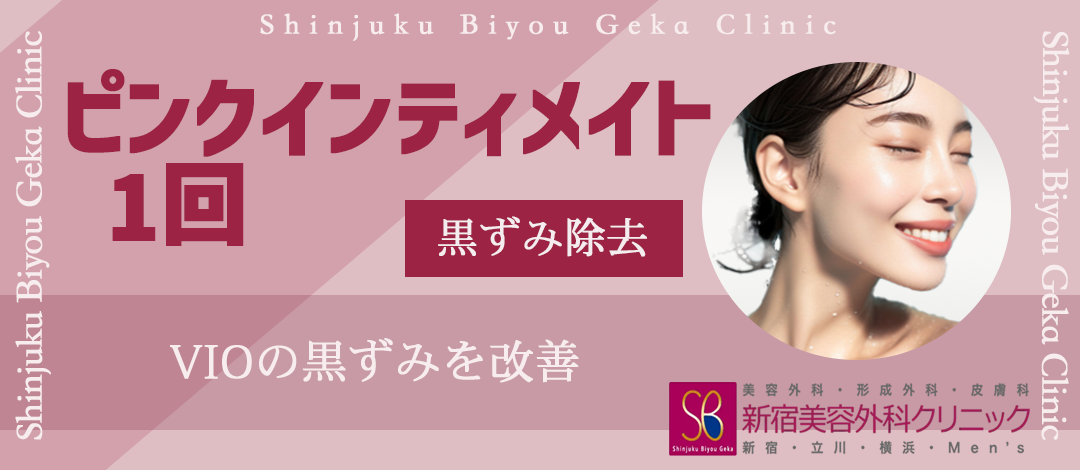 ピンクインティメイト1回｜VIO｜黒ずみ除去 | 新宿美容外科クリニック