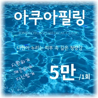 깔끔한 아쿠아필링