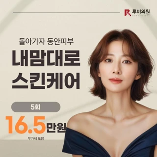 루비 내맘대로 스킨케어 5회