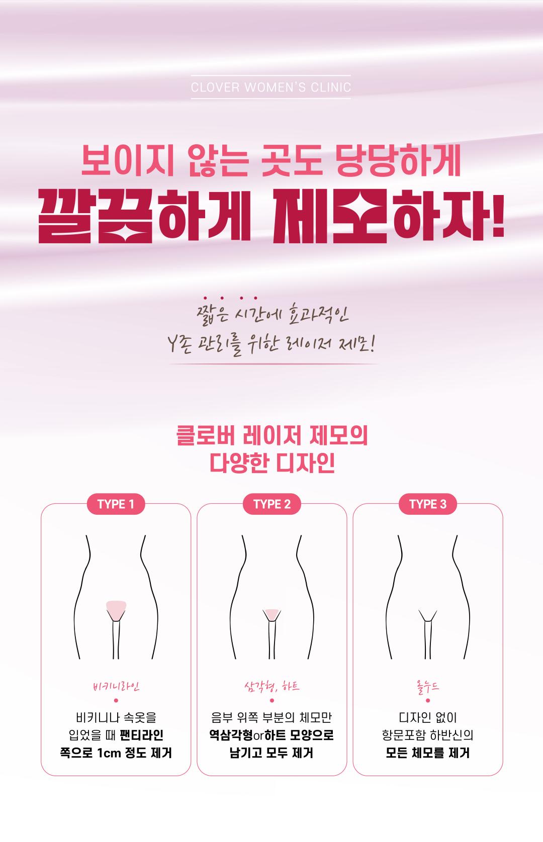 오직 나를 위한 외음부 케어
클로버산부인과만의 레이저제모

충분한 상담을 통해 개개인 피부상태에 맞춘 진행
피부 속 모낭만을 선택적으로 파괴해 굵은 털부터 얇은 털까지 제모 가능
심미적 개선과 위생&청결을 한번에