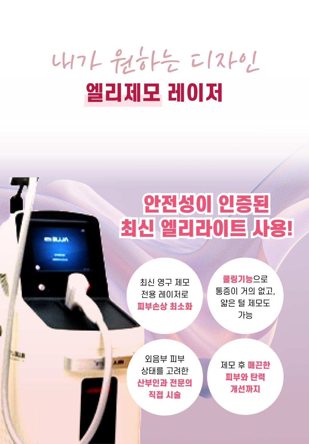 오직 나를 위한 외음부 케어
클로버산부인과만의 레이저제모

충분한 상담을 통해 개개인 피부상태에 맞춘 진행
피부 속 모낭만을 선택적으로 파괴해 굵은 털부터 얇은 털까지 제모 가능
심미적 개선과 위생&청결을 한번에