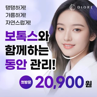 디오레의원 초특가 보톡스 패키지