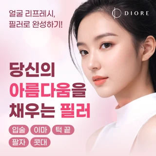 디오레의원 초특가 필러 패키지