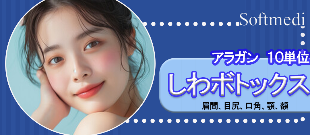 しわボトックス｜アラガン10単位｜眉間、目尻、口角、顎、額 | 山本