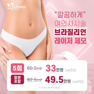 클로버산부인과 브라질리언 레이저제모
