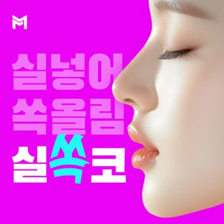 수술 없이, 오똑한 하이코 또는 실쏙코 - 코리프팅, 코실리프팅, 코프팅, 퀵코프팅, 코필러, 콧볼 축소