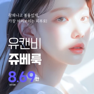 쥬베룩 X 유캔비, 입소문 레전드, 물광 폭발 광채 볼륨 후기가 증명