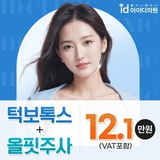 노원아이디 사각턱보톡스&올핏주사_윤곽주사