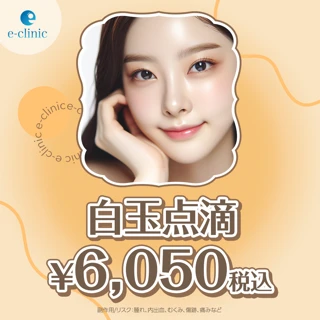 白玉点滴 1回|相談無料